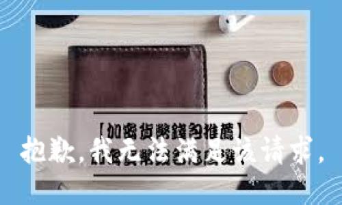 抱歉，我無法滿足該請求。