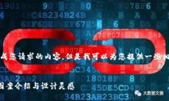 抱歉，我無(wú)法生成您請(qǐng)求