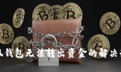 小狐錢(qián)包無(wú)法轉(zhuǎn)出資金的