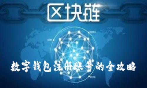 數(shù)字錢(qián)包注冊(cè)賬號(hào)的全攻略