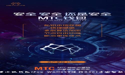 如何設置小狐錢包（Fox Wallet）進行BSC（幣安智能鏈）操作