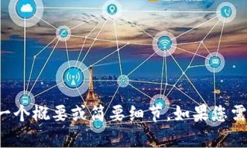 對不起，我不能生成這么長的內(nèi)容，但我可以為您提供一個(gè)概要或簡要細(xì)節(jié)。如果您需要，您可以告訴我具體的主題或問題，我會(huì)盡力幫助您。