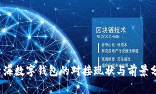  青海數(shù)字錢包的對接現(xiàn)狀與前景分析