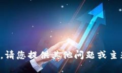 抱歉，我無法滿足該請(qǐng)求