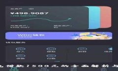  數(shù)字錢(qián)包借款1500元的全面