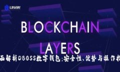 全面解析DB0SS數(shù)字錢(qián)包：安