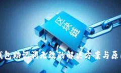 小狐錢包助記詞無(wú)效的解