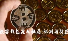 數(shù)字錢包龐氏騙局：識(shí)別