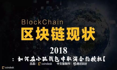 : 如何在小狐錢包中取消合約授權？