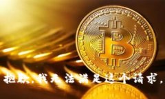 抱歉，我無法滿足這個(gè)請