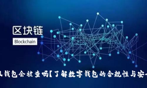 小狐錢包會(huì)被查嗎？了解數(shù)字錢包的合規(guī)性與安全性