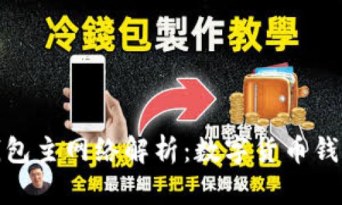 : 小狐錢包主網(wǎng)絡(luò)解析：數(shù)字貨幣錢包的未來(lái)