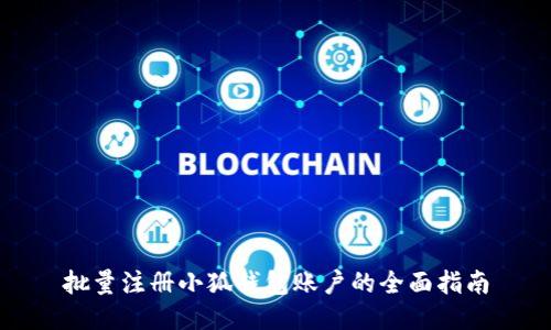 批量注冊小狐錢包賬戶的全面指南
