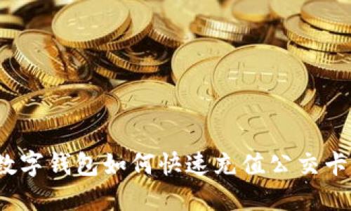數(shù)字錢包如何快速充值公交卡？