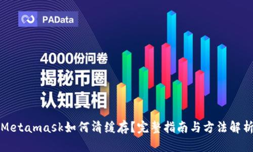 Metamask如何清緩存？完整指南與方法解析