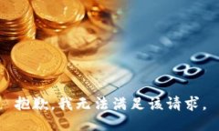 抱歉，我無(wú)法滿足該請(qǐng)求