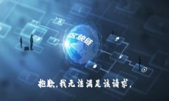 抱歉，我無法滿足該請求