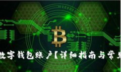 如何注銷數(shù)字錢包賬戶？