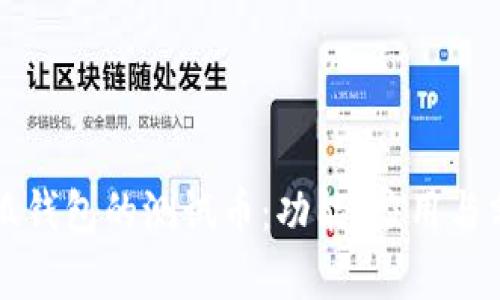 小狐錢包的測試幣：功能、應(yīng)用與分析