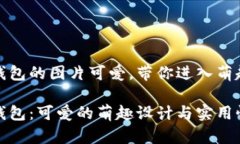 小狐錢包的圖片可愛，帶