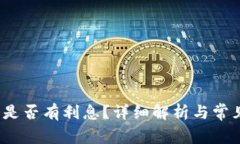  小狐錢包是否有利息？詳