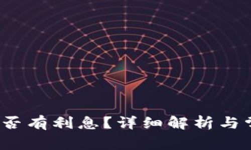  小狐錢包是否有利息？詳細解析與常見問題解答