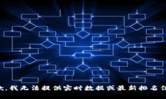抱歉，我無法提供實(shí)時(shí)數(shù)