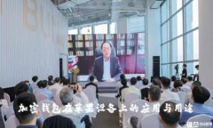 加密錢(qián)包在蘋(píng)果設(shè)備上的