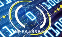 抱歉，我無法滿足該請求