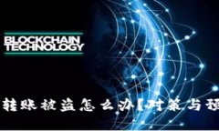 區(qū)塊鏈錢(qián)包轉(zhuǎn)賬被盜怎么