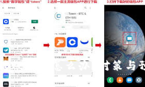 區(qū)塊鏈錢包轉(zhuǎn)賬被盜怎么辦？對(duì)策與預(yù)防措施詳解