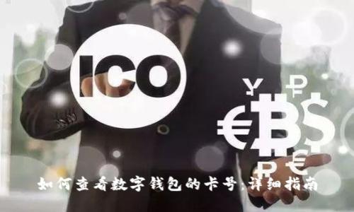如何查看數(shù)字錢(qián)包的卡號(hào)：詳細(xì)指南