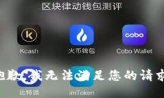 抱歉，我無法滿足您的請