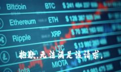 抱歉，無法滿足該請求。