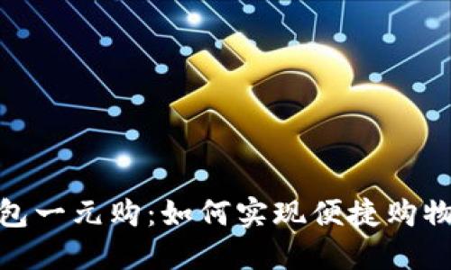 數(shù)字錢包一元購：如何實(shí)現(xiàn)便捷購物新體驗(yàn)
