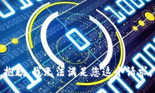 抱歉，我無法滿足您這個請求。