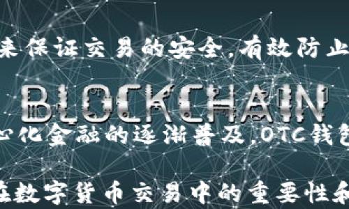
區(qū)塊鏈OTC錢包：深入了解去中心化交易的全新方式


區(qū)塊鏈錢包, OTC交易, 去中心化金融
/guanjianci

隨著區(qū)塊鏈技術的迅速發(fā)展和數(shù)字貨幣的逐漸普及，越來越多的投資者開始關注OTC（場外交易）市場。而區(qū)塊鏈OTC錢包正是此類交易中不可或缺的一部分。它不僅僅是一個存儲數(shù)字資產(chǎn)的錢包，更是連接交易雙方、確保交易安全的重要工具。本文將深入探討區(qū)塊鏈OTC錢包的定義、功能及其在去中心化金融中的重要性。

一、區(qū)塊鏈OTC錢包的定義
區(qū)塊鏈OTC錢包，簡單來說，是一個接受和存儲數(shù)字資產(chǎn)（如比特幣、以太坊等）并支持場外交易的數(shù)字錢包。OTC交易通常是指由買賣雙方直接溝通進行的大宗交易，而OTC錢包則為這種交易提供了一個安全、方便的平臺。

OTC錢包通常與去中心化交易平臺聯(lián)動，允許用戶在私下進行交易而不必通過傳統(tǒng)交易所。這樣的交易方式能夠減少交易成本和時間，同時也能夠為用戶提供更好的隱私保護。

二、區(qū)塊鏈OTC錢包的核心功能
區(qū)塊鏈OTC錢包擁有許多核心功能，這些功能使其成為進行場外交易的重要工具。這些功能包括：

ul
listrong私鑰管理：/strong用戶擁有自己的私鑰，控制自己資產(chǎn)的安全性，不依賴第三方。/li
listrong多種幣種支持：/strong大多數(shù)OTC錢包支持多種數(shù)字資產(chǎn)，方便用戶進行不同幣種之間的轉換。/li
listrong交易撮合：/strongOTC錢包通常內(nèi)置交易撮合系統(tǒng)，自動匹配買賣雙方，提高交易效率。/li
listrong資產(chǎn)管理：/strong內(nèi)置資產(chǎn)管理功能，用戶可以隨時查看和管理自己的數(shù)字資產(chǎn)。/li
listrong轉賬功能：/strong可以便捷地進行資產(chǎn)轉賬，支持快速轉賬到不同平臺。/li
/ul

三、區(qū)塊鏈OTC錢包的優(yōu)缺點
雖然區(qū)塊鏈OTC錢包有很多優(yōu)點，但也存在一些不足之處。

strong優(yōu)點：/strong
ul
listrong去中心化：/strong用戶對資產(chǎn)的控制權更高，不易受到監(jiān)管和限制。/li
listrong便利性：/strong直接與對手方交易，降低了交易的門檻。/li
listrong隱私性：/strong交易信息在很大程度上可以保持私密，保護用戶隱私。/li
/ul

strong缺點：/strong
ul
listrong安全風險：/strong私鑰一旦丟失或被盜，用戶的資產(chǎn)將面臨巨大風險。/li
listrong市場流動性：/strong相比于傳統(tǒng)交易所，OTC市場的流動性相對較低。/li
listrong法律風險：/strong部分國家對OTC交易監(jiān)管尚不完善，參與者可能面臨法律風險。/li
/ul

四、區(qū)塊鏈OTC錢包的應用場景
區(qū)塊鏈OTC錢包的應用場景非常廣泛，主要體現(xiàn)在以下幾個方面：

strong1. 大宗交易：/strong對那些需要進行大量數(shù)字資產(chǎn)交易的機構或個人，OTC錢包提供了一個高效、安全的交易方式，避免了市場波動對價格的影響。

strong2. 投資組合管理：/strongOTC錢包集成了多種資產(chǎn)管理功能，用戶能夠輕松管理不同幣種的組合，同時快速進行幣種轉換。

strong3. 跨境支付：/strongOTC錢包通過鏈上技術可以輕松實現(xiàn)跨國交易，大大降低了傳統(tǒng)跨境支付的時間及成本。

strong4. P2P交易：/strong用戶可以通過OTC錢包進行P2P交易，直接與其他用戶進行數(shù)字貨幣交換，技術性門檻相對較低。

五、常見問題解答

問題1：使用區(qū)塊鏈OTC錢包有哪些安全措施？
在使用區(qū)塊鏈OTC錢包時，用戶首先要重視自己的私鑰安全，確保私鑰存儲在安全的地方。此外，用戶可以考慮啟用雙重身份驗證功能，即便黑客獲得了賬戶信息，未經(jīng)過驗證也無法進行交易。同時，選擇信譽良好的錢包服務商也是關鍵，用戶應定期檢查錢包的更新和維護，避免因軟件漏洞導致的資產(chǎn)損失。

問題2：如何選擇適合自己的區(qū)塊鏈OTC錢包？
選擇合適的區(qū)塊鏈OTC錢包時，用戶應根據(jù)自己的需求來進行評估，包括錢包的安全性、易用性、支持的幣種及交易費用等。用戶還可以參考社區(qū)評價、專家建議等來源，綜合多方信息最終決定。選擇前還應確認錢包是否提供透明的費率信息和良好的客戶支持服務，以備不時之需。

問題3：交易時如何有效避免欺詐行為？
在進行OTC交易時，用戶應選擇信譽好的交易伙伴，并盡量查看對方的交易歷史和評價，確保交易雙方都具備良好的聲譽。此外，可以通過中介平臺或使用第三方擔保機構等方式來保證交易的安全，有效防止欺詐行為。同時，在交易過程中盡可能保留交流記錄，以便在出現(xiàn)問題時采取相應措施。

問題4：未來區(qū)塊鏈OTC錢包的發(fā)展趨勢如何？
未來，區(qū)塊鏈OTC錢包將在安全性、用戶體驗和功能擴展等方面持續(xù)發(fā)展。隨著用戶對安全性的重視，更多錢包將引入多重加密技術、國際知名的安全審計等手段。此外，隨著去中心化金融的逐漸普及，OTC錢包將與其他DeFi產(chǎn)品更加緊密地結合，以增強用戶交易的便利性。與此同時，隨著技術的進步、用戶的教育等，OTC市場的流動性也將逐步提高，更多用戶將參與到這一新興市場中。

綜上所述，區(qū)塊鏈OTC錢包作為推動數(shù)字資產(chǎn)交易的重要工具，其應用和發(fā)展趨勢非常值得關注。希望通過本文的介紹，能夠幫助用戶更好地理解區(qū)塊鏈OTC錢包的概念，以及其在數(shù)字貨幣交易中的重要性和作用。