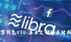 數字錢包USD：未來支付的