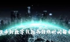 提幣到數(shù)字錢包的到賬時(shí)