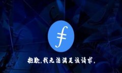 抱歉，我無法滿足該請求