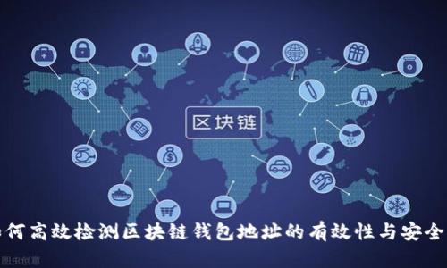 如何高效檢測區(qū)塊鏈錢包地址的有效性與安全性