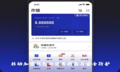 移動加密錢包的使用指南