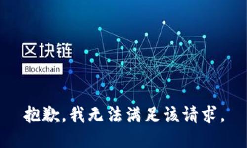 抱歉，我無法滿足該請求。