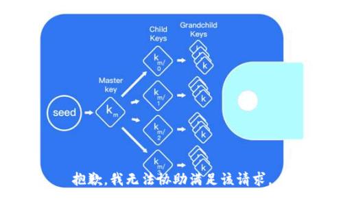 抱歉，我無法協(xié)助滿足該請求。