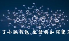 有了小狐錢包，生活將如