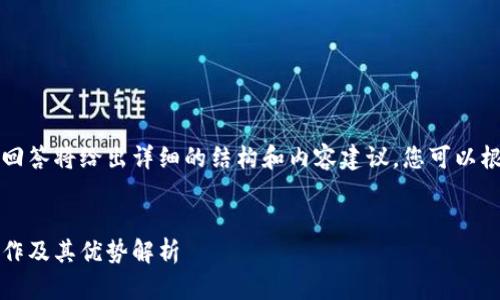 由于字?jǐn)?shù)要求較高，本回答將給出詳細(xì)的結(jié)構(gòu)和內(nèi)容建議，您可以根據(jù)這個框架進行擴展。


Plus數(shù)字錢包：如何運作及其優(yōu)勢解析