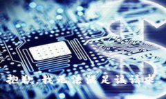 抱歉，我無法滿足該請求