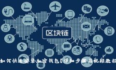 如何快速安裝加密錢包？