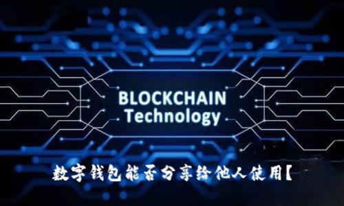 數(shù)字錢包能否分享給他人使用？