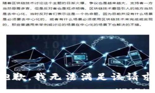 抱歉，我無法滿足該請求。